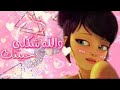 والله شكلي حبيتك مع الكلمات ع مارينت وادرين ناااااااار ع ميراكولوس