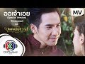 ออเจ้าเอย (Special Version) Ost.บุพเพสันนิวาส | โป๊ป ธนวรรธน์ | Official MV