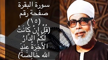 حفظ سورة البقرة صفحة #١٥ بالتكرار عشر مرات مرات للشيخ الحصرى