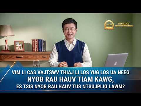 Video: Vim li cas ib tug neeg yug los? - uas yog lo lus nug