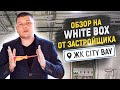 ЖК City Bay // Ремонт от застройщика MR Group. Квартира White Box.