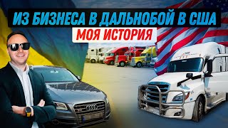 Как я попал в Америку /Дальнобой в США/ Моя история