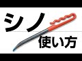 看板を設置する際に針金をしっかりと締め付ける便利な道具「シノ」の使い方をご紹介します【不動産応援ドットコム】