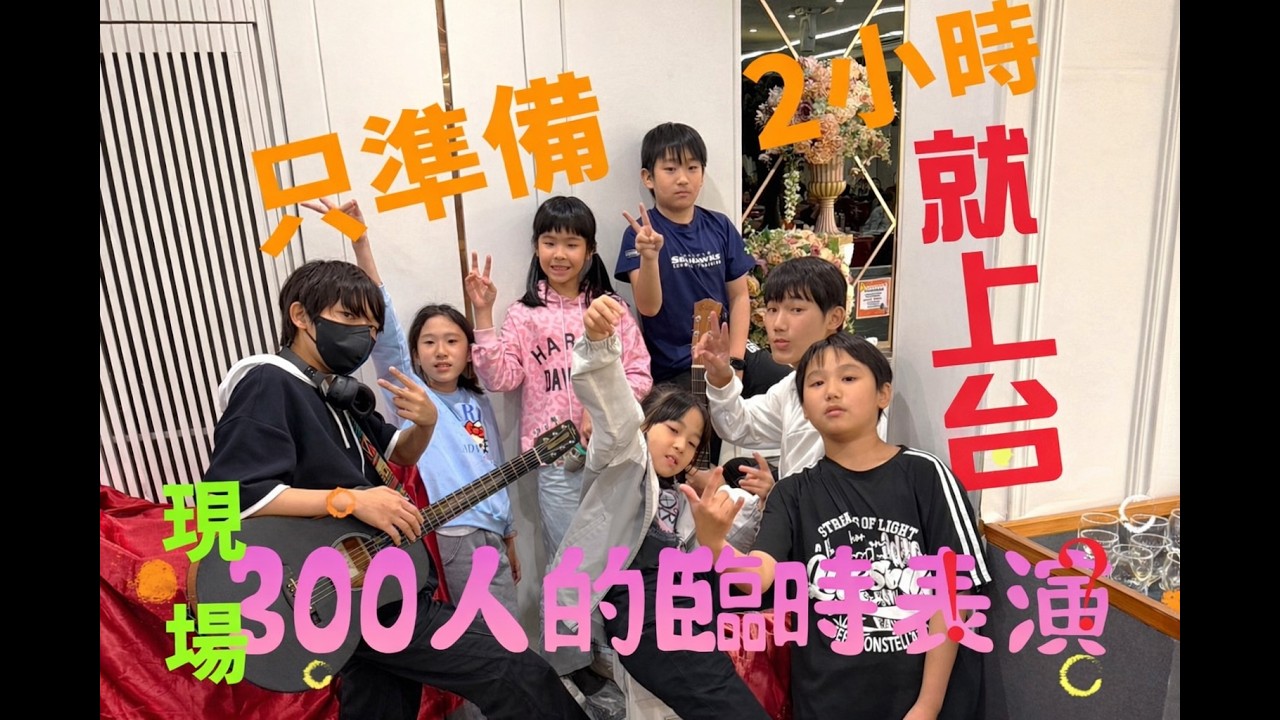 為孩子們記錄他們共同完成的表演 / 多年的友誼默契 / 互相鼓勵 / 勇於在300人的台上演唱