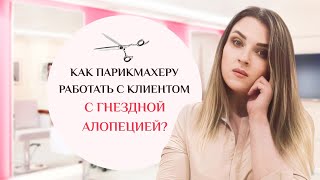 Гнездная алопеция. Как парикмахеру работать с клиентом с гнездной алопецией?