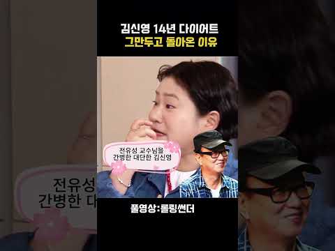 <strong>김신영</strong> 14년 <strong>다이어트</strong> 그만둔 이유 공개!#<strong>김신영</strong>#이경실