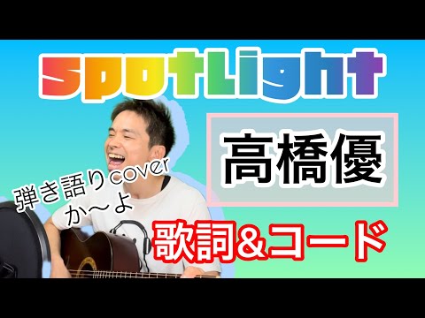 spotlight／高橋優　コード&歌詞　弾き語りcoverか〜よ 『褒めるひと褒められるひと』主題歌