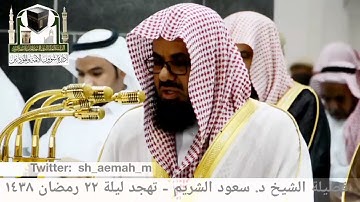 مقطع من تلاوة فضيلة الشيخ/ د. سعود الشريم صلاة التهجد - ليلة ٢٢ رمضان ١٤٣٨هـ.