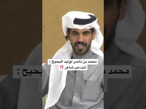 محمد بن ناصر لوليد البحيح أنت مب شاعر البزنس83 