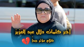 أخر كلمات الفنانة دلال عبد العزيز قبل وفاتها.. كلام يوجع القلب?