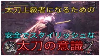 【MHW:I】新太刀立ち回り解説！見切り斬りや優秀なコンボも解説【モンハンワールド:アイスボーン】