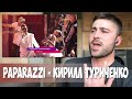 Кирилл Туриченко - Paparazzi | "Рок-хит" | РЕАКЦИЯ