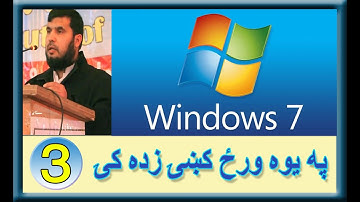 Learn Windows 7 in pashto step by step (3) desktop commands  په پښتو کې وینډوز 7 زده کړئ