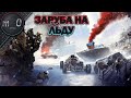 Заруба на льду / Ранкед / BEST PUBG