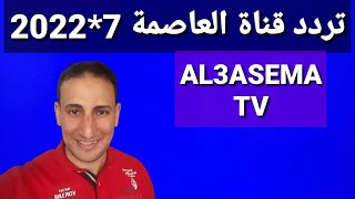 تردد حصري قناة العاصمة AL3ASEMA دراما مميزه وروعة جدا على النايل سات