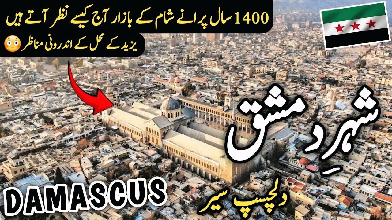 Travel to Damascus | Syria |  Full History And Documentary about Damascus | دمشق کی سیر