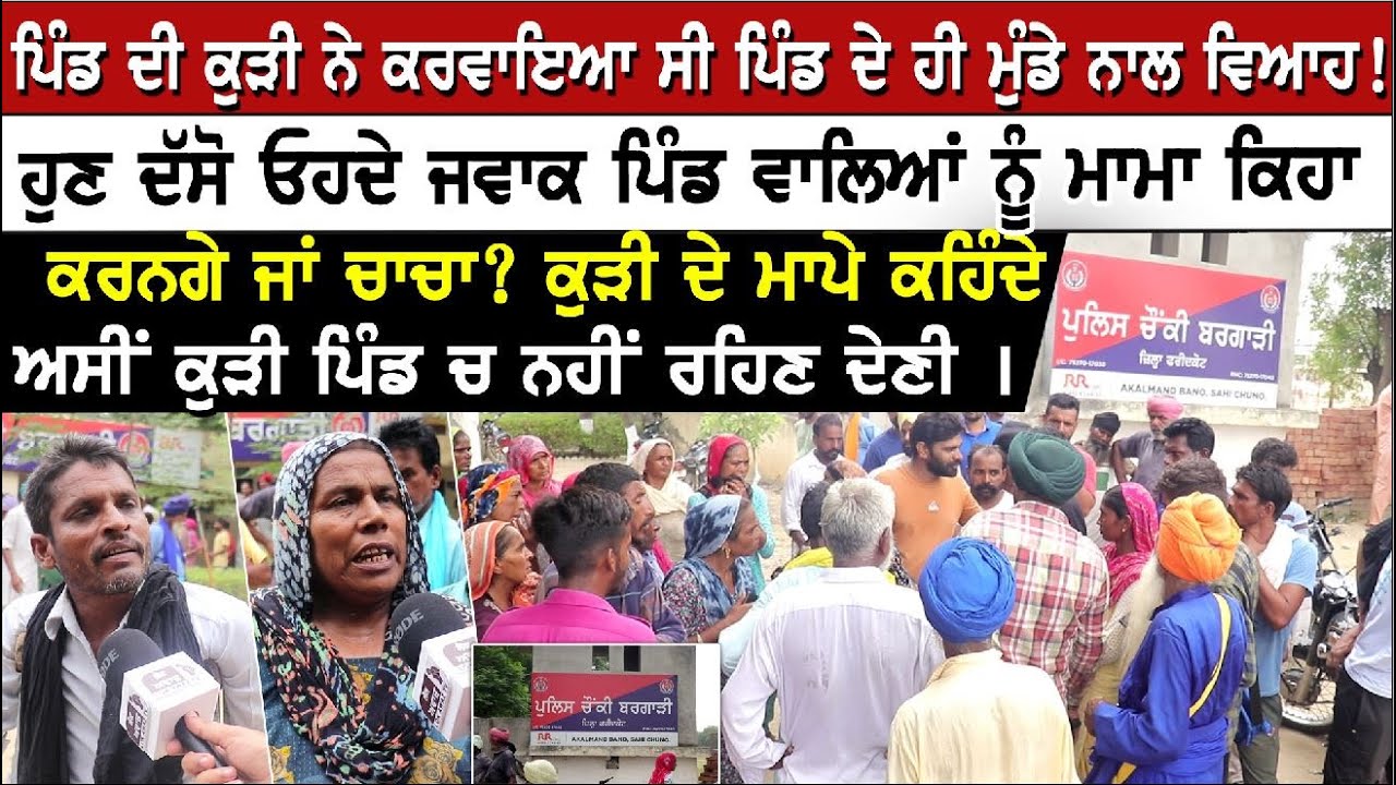 ਪਿੰਡ ਦੀ ਕੁੜੀ ਨੇ ਕਰਵਾਇਆ ਸੀ ਪਿੰਡ ਦੇ ਹੀ ਮੁੰਡੇ ਨਾਲ ਵਿਆਹ!ਹੁਣ ਦੱਸੋ ਓਹਦੇ ਜਵਾਕ ਪਿੰਡ ਵਾਲਿਆਂ ਨੂੰ ਮਾਮਾ ਕਿਹਾ...