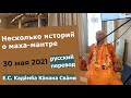 Несколько историй о чудесах маха-мантры | 30.05.2021 | Кадамба Канана Свами | Русский перевод