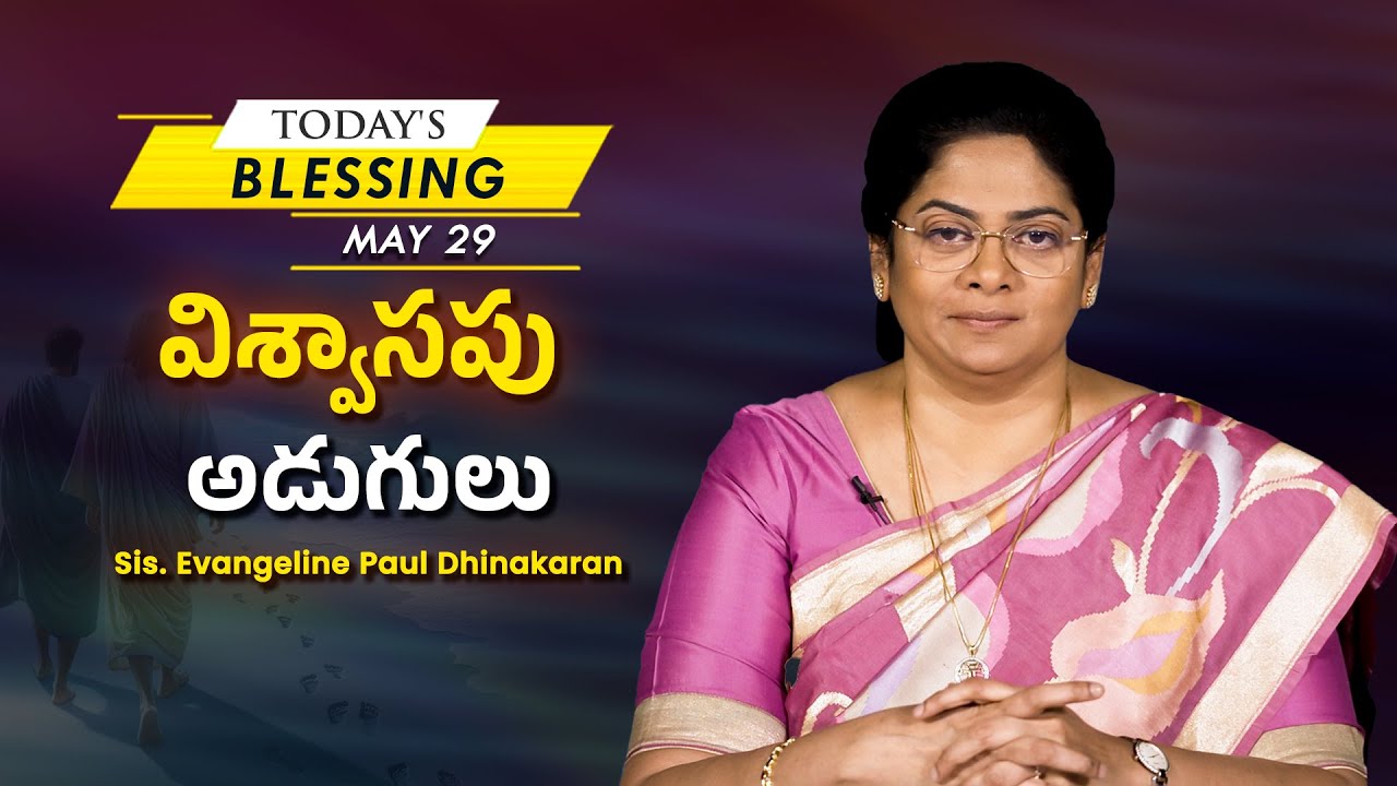 విశ్వాసపు అడుగులు | Sis. Evangeline Paul Dhinakaran | Today's Blessing
