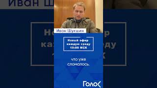 Если провести честные выборы, то Путин проиграет / Иван Шукшин