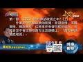 12302020時事觀察 第1節--霍詠強：2020：西方神話破滅之年？(上)