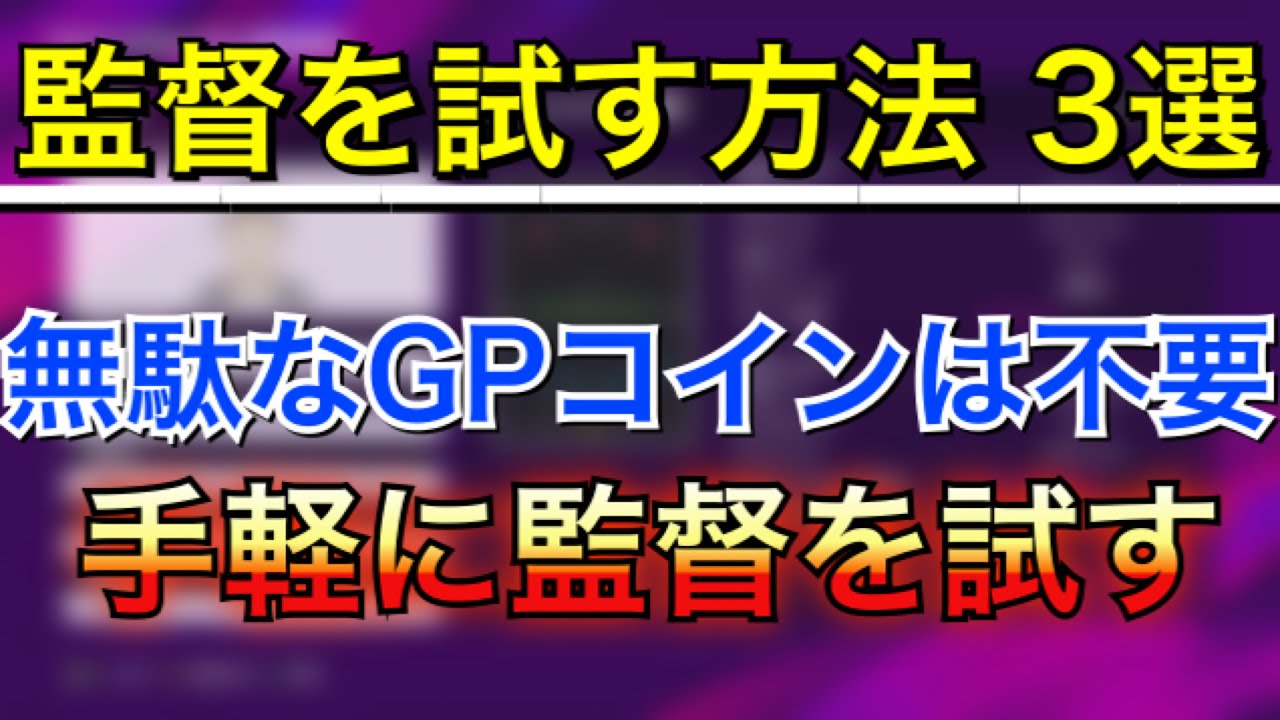 最強 監督 2021 ウイイレ 最強監督登場!?【ウイイレ2021】サラウット トレーパン監督登場確認チェックでドキドキタイム