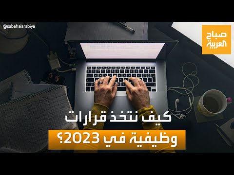 صباح العربية 2022 عام التغييرات المهنية والاستقالات الكبرى والاستغناء عن العمالة