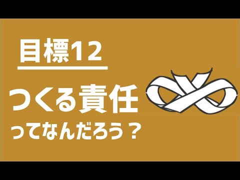 Sdgs目標12 つくる責任ってなに アニメでわかるsdgs Youtube