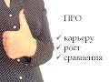 Про карьеру, рост, сравнения. Инесса Леббех