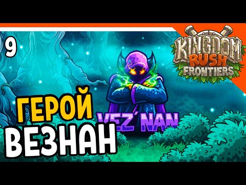 Видео: 🧙‍♂️ ГЕРОЙ ВЕЗНАН + ФИНАЛ СЮЖЕТА 🧙‍♂️ Kingdom Rush Origins Прохождение на русском