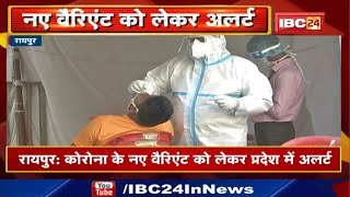 Omicron Variant को लेकर Chhattisgarh में Alert | विदेश से यात्रा कर लौटने वालों की तैयार होगी सूची