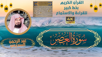103-Surat Al_Asr- Sheikh Abdul Rahman Al-Sudais | سورة العصر - الشيخ   عبد الرحمن السديس