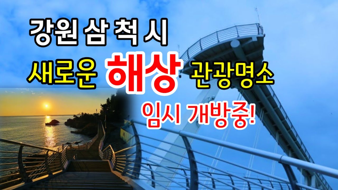 {삼척시} 강원도 삼척에 새로생긴 해상전망대 -임시개방중입니다!
