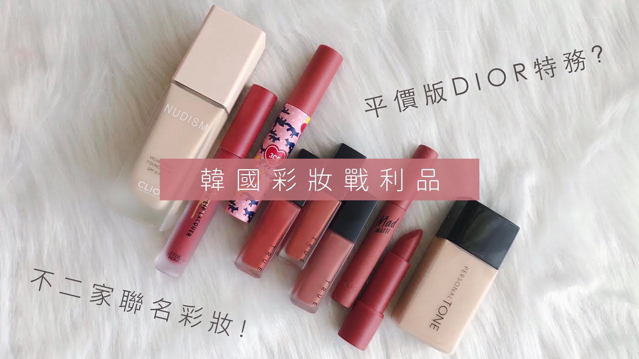 韓國百元彩妝戰利品通通上臉! 絕美楓葉色系霧面唇彩/不二家牛奶盒氣墊/單色眼影新勢力!