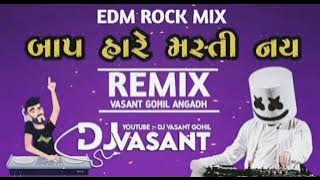 બાપ હારે મસ્તી નય || Baap Hare masti nai || Vipul susra || DJ remix song