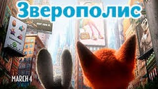Зверополис 2016 Русский трейлер 2