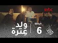 مسلسل #أبو_عمر_المصري- الحلقة 6- في كل حي ولد عترة وصبية حنان بصوت محمد الشرنوبي #رمضان_يجمعنا