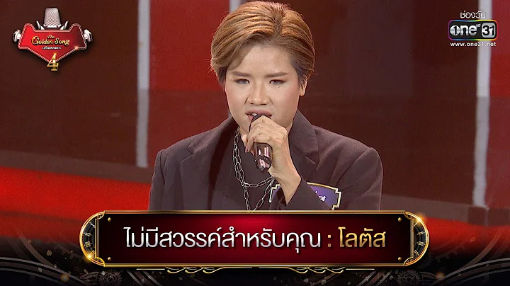 ไม่มีสวรรค์สำหรับคุณ : โลตัส | The Golden Song เวทีเพลงเพราะ 4 EP.5 | one31 - DayDayNews