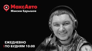 МаксАвто / Новые цвета Lada Granta. Сколько Глонасса в автомобилях? / 01.02.24