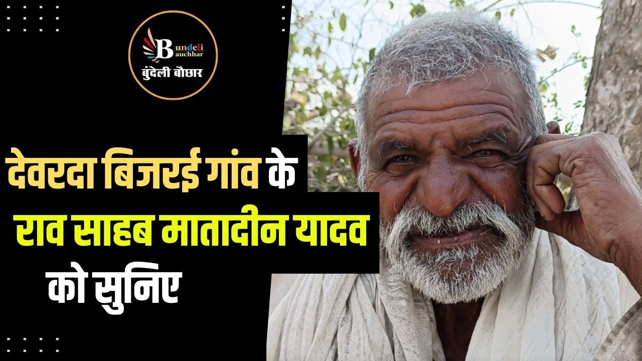 इन बुंदेली दादा को याद हैं ,ईसुरी की ढेरों फागें ,सुनिए #bundelibauchhar