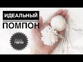 Помпон из пряжи / Ideal pompom / Идеальный помпон / Помпон из ниток   / Handmade pompom / Pompon