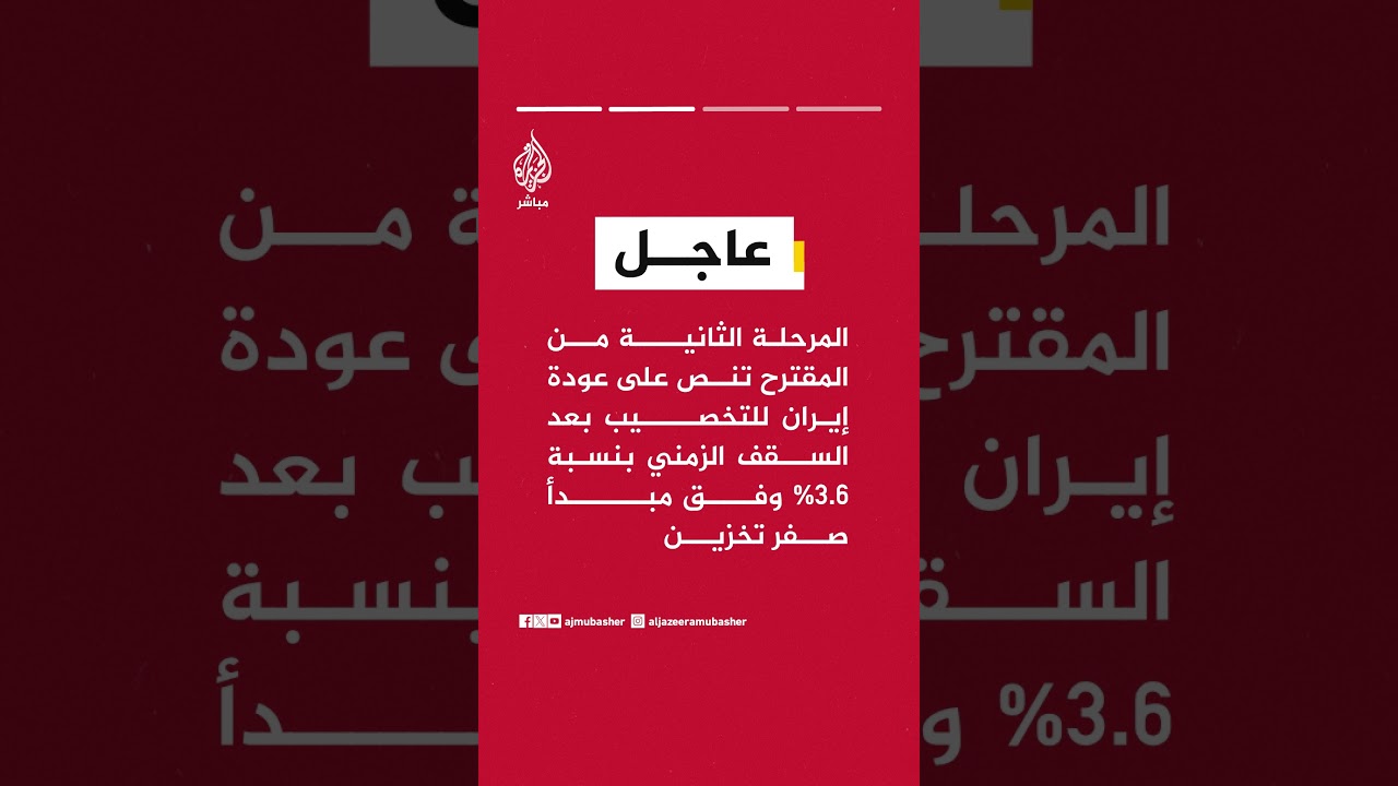 الجزيرة تحصل على تفاصيل مقترح اتفاق الإطار العملي الإيراني المقدم إلى الولايات المتحدة