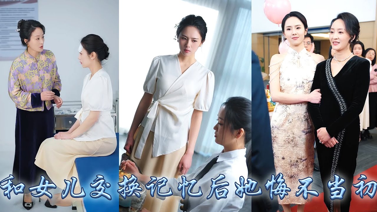 As soon as she was compatible with her daughter, she discovered that her favorite adopted daughter had been bullying her for so many years, and her admiration was her helper. Seeing the true face of the adopted girl's green tea, she didn't just give up and started fighting back against scum abuse for her daughter and using Yu Sheng-mi to make up for her as a princess! #甜 #先婚後愛