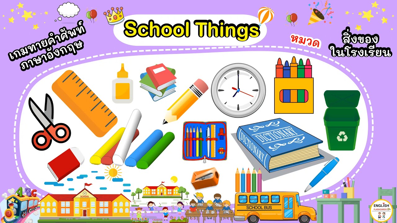 School Things สิ่งของในโรงเรียน | เกมทายคำศัพท์ภาษาอังกฤษ| ดูภาพ-ฟัง-ทาย คำศัพท์ - Youtube