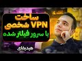 ساخت VPN با سرور فیلتر شده | روش جدید با استفاده از هیدیفای image