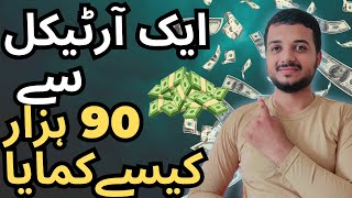 How I Earned Rs 90,000 From One Article