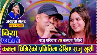 लामो समयपछि राजु परियार र कमला घिमिरेको कडा दोहोरी | Raju Pariyar vs Kamala Ghimire