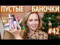 Пустые баночки #42 / декабрь 2021