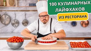 100 кулинарных лайфхаков, которым я научился в ресторанах | ДОМАШНИЕ ПРОСТЫЕ РЕЦЕПТЫ(АВТОПЕРЕВОД)