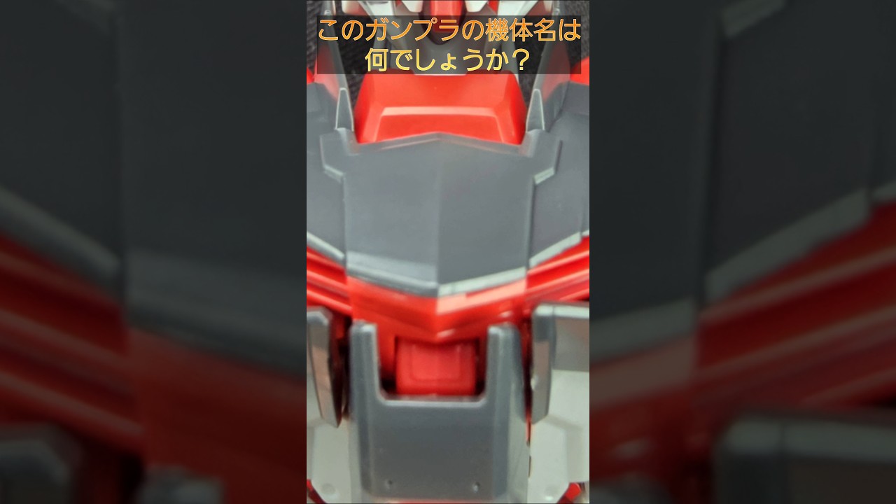 【ガンプラクイズQ372】このガンプラの機体名は何でしょうか？ #gunpla #gundam #ガンプラクイズ